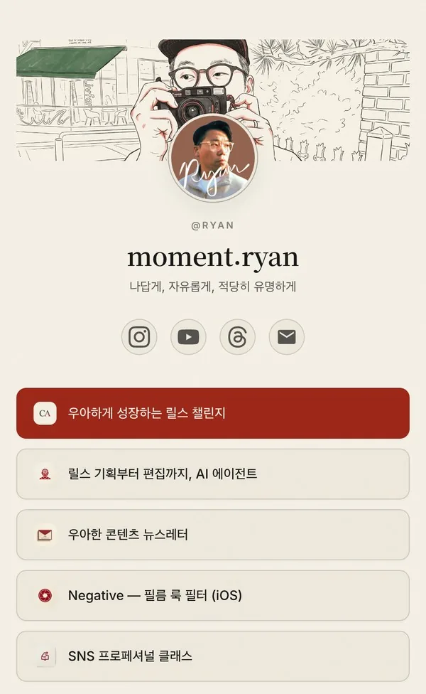 크리에이터의 공개 바이오 링크 페이지 예시